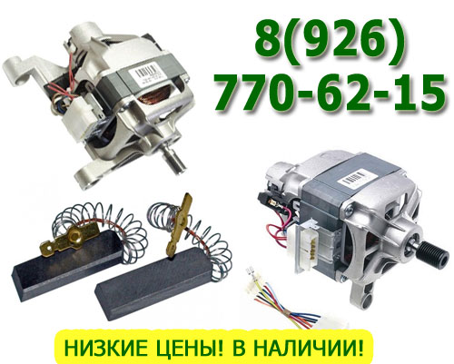 электро двигатели для стиральных машин 8(926) 770-62-15